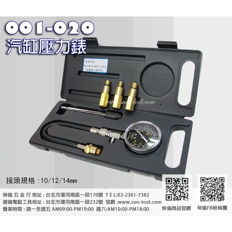 sun-tool 機車工具螺絲  001-020 氣缸壓力錶附轉換頭 適用 氣缸壓力 檢測