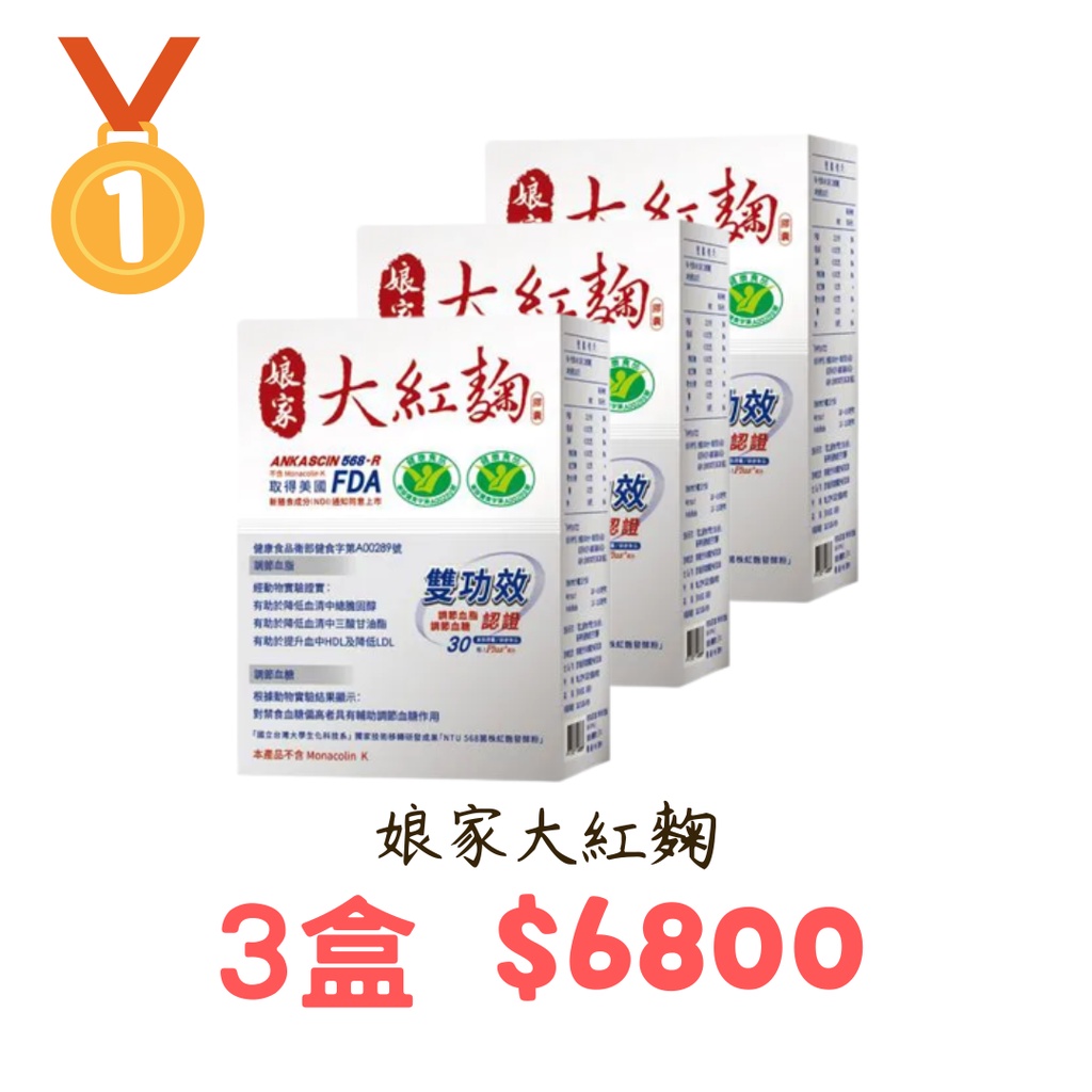 【🧸𝐶ℎ𝑖𝑢】娘家 大紅麴膠囊 30粒/盒  3盒6800元