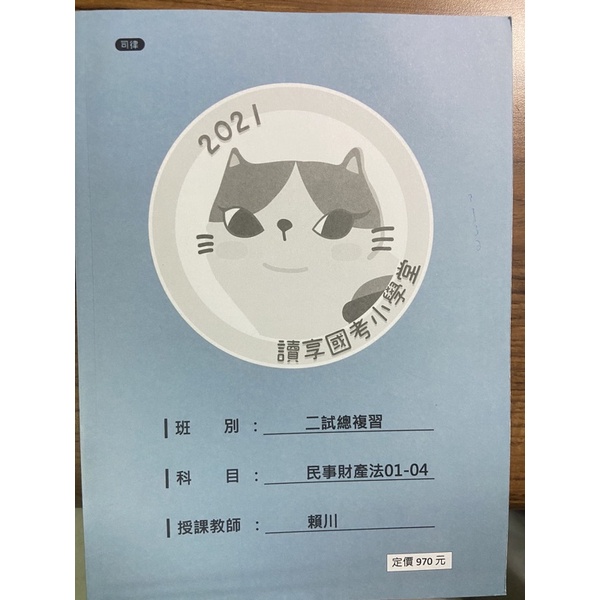 (全新)讀享司律二試2021總複習講義-賴川民法