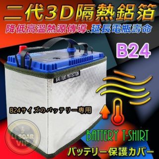 〈電池達人〉第二代 B24規格 電池T恤 汽車電池 隔熱套 防護罩 3D-隔熱鋁箔 適用46B24L 50B24L