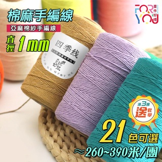 四季線 棉麻線 1mm 亞麻棉線 包包 棉線 6股 編織線 薴麻線 編織棉繩 針織線 olio線 亞麻線 薴麻線 棉麻繩