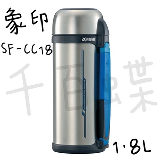 ⭐千百蝶⭐ZOJIRUSHI 象印 (SF-CC18)保温瓶 1.8L/(SF-CC18)保温瓶2.0L