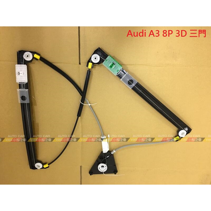 (VAG小賴汽車)Audi A3 8P 3D 三門 前門 升降機 昇降機 空架 全新