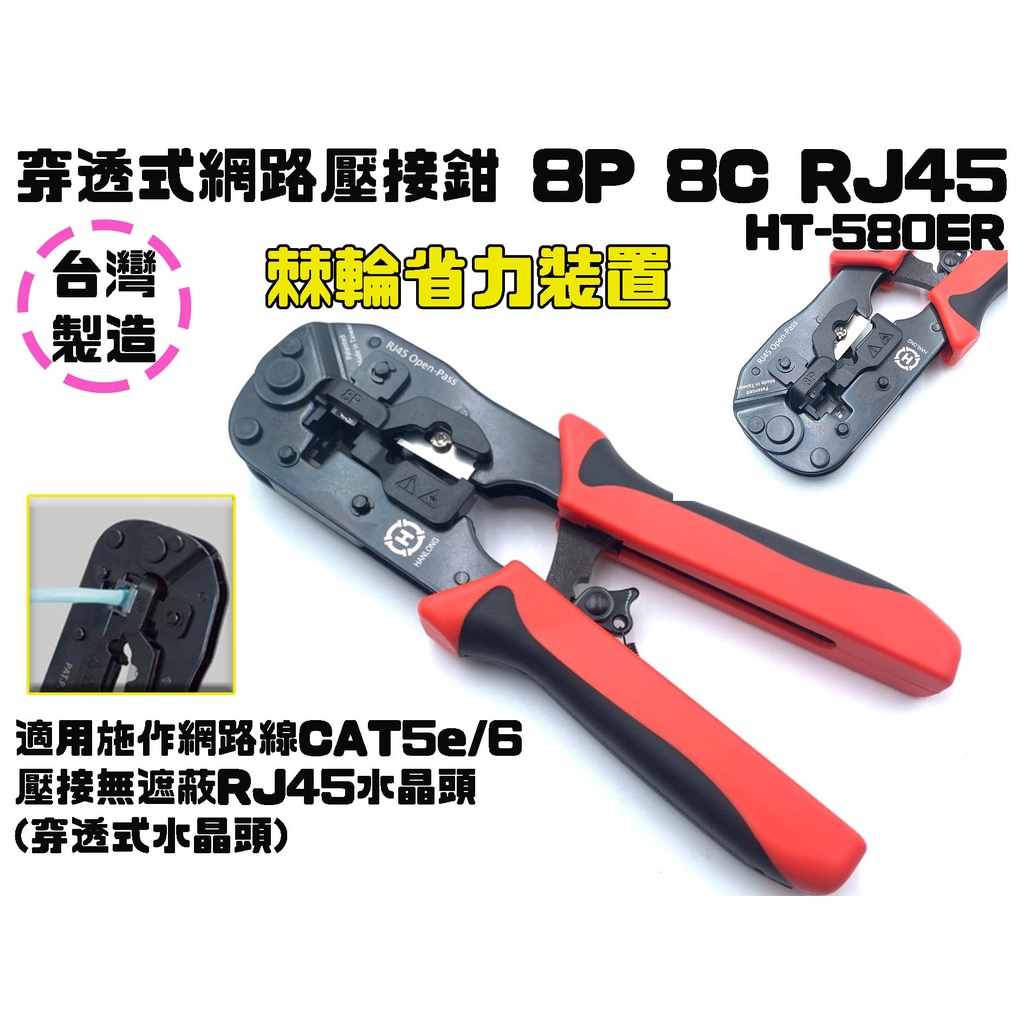 【台南丸豐工具】【台灣製造穿透式網路壓接鉗 8P 8C RJ45 自動剪線 專用CAT5e/6 HT-580ER】