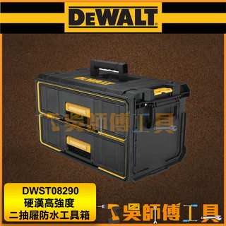 【吳師傅工具】得偉 DEWALT DWST08290 硬漢高強度二抽屜防水工具箱/滑軌雙抽屜工具箱