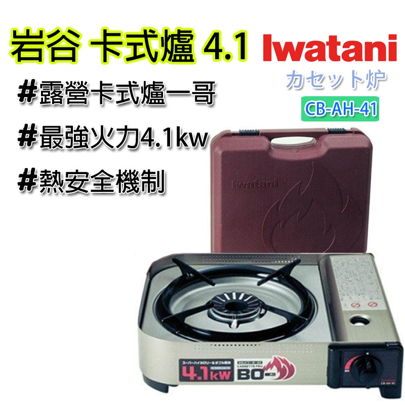 岩谷 4.1 (橘色硬盒) 二代 公司貨 IWATANI 岩谷 卡式瓦斯爐 4.1Kw CB-AH-41F 卡式爐 露營