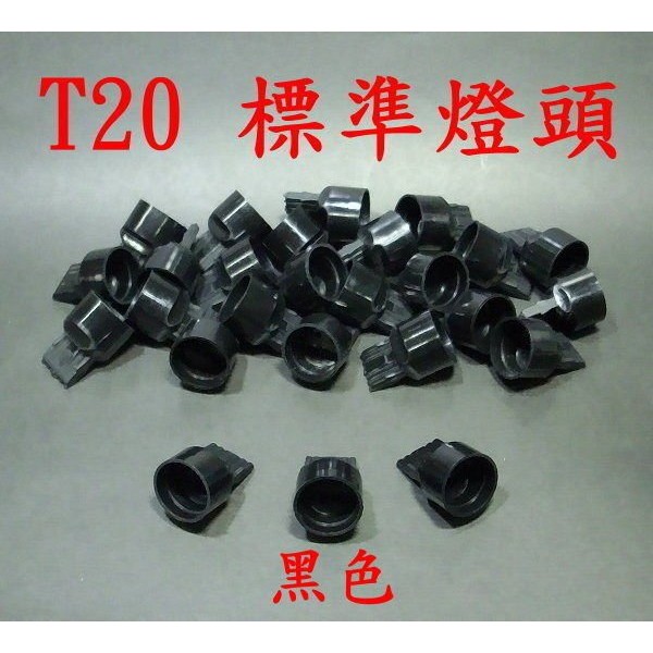 億大（現貨不用等）E7A26 T20標準塑膠接頭(黑色) DIY專用 LED燈改裝 非1156/1157T5/T10