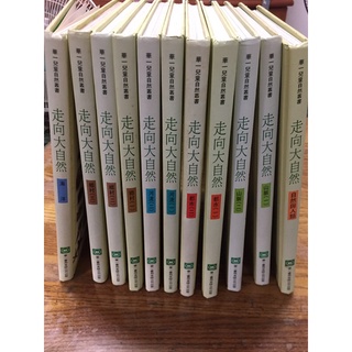 華一兒童自然叢書《走向大自然》