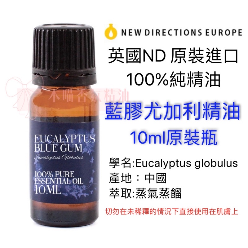 英國ND原裝進口 藍膠尤加利 精油 100%純精油 Eucalyptus Blue Gum 10ml原裝瓶