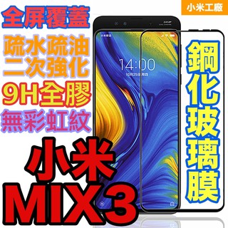 『小米工廠』小米MIX3 9H 鋼化玻璃保護膜 保護貼 小米 MIX