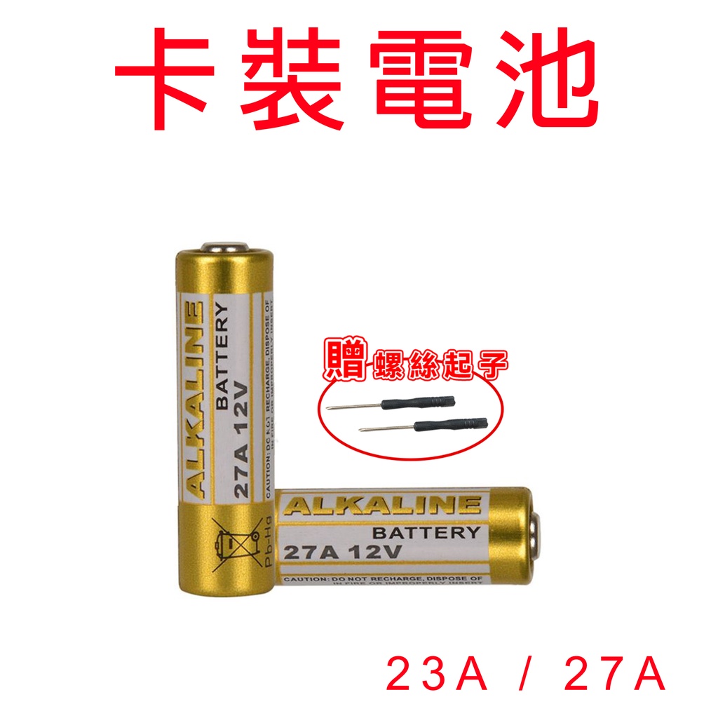 【台灣現貨】買十送一 送螺絲起子 23A27A電池 12V 卡裝 機車 汽車 鐵捲門 遙控器 電池 ALKALINE電池
