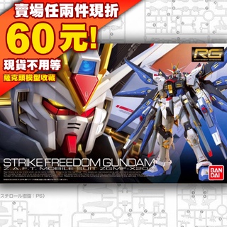 64 RG 1/144 攻擊 自由 鋼彈 ZGMF-X20A Strike Freedom Gundam 強襲 SEED