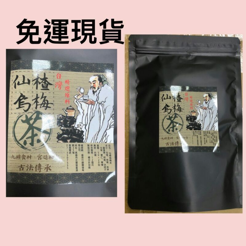 免運現貨 、手作仙楂烏梅茶、仙楂茶、除濕除、茶包、烏梅茶包、仙楂烏梅茶包、沖泡飲品、雄奕公司商品、雄奕仙楂烏梅茶、烏梅茶