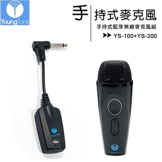 (L型的頭）全新YoungTone 養聲堂二代 YS-200智慧音訊接收主機+YS-100手握數位無線麥克風組