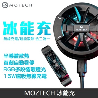 MOZTECH 冰能充 磁吸無線充電 ｜ 半導體散熱 ｜ 電競手遊必備 ｜ 雙安全認證 ｜ LANS