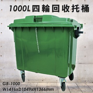 環境衛生♻GB-1000 四輪回收托桶(1000公升) 垃圾子車 環保子車 垃圾桶 垃圾車 歐洲認證 清潔車 清運車