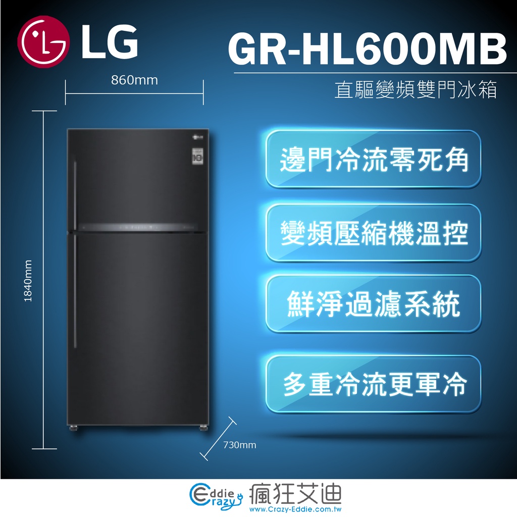 【😘E &amp; D 😗 家電專售 】LG GR-HL600MB 直驅變頻上下門冰箱／夜墨黑 另售 GW-BF388SV