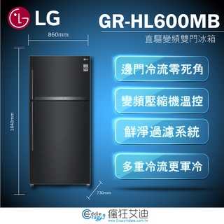 【😘E & D 家電專售 】LG GR-HL600MB 直驅變頻上下門冰箱／夜墨黑 另售 GW-BF388SV