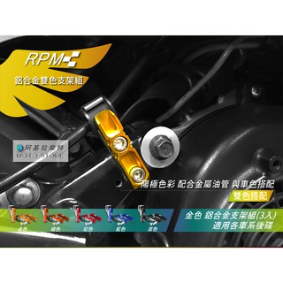 RPM｜油管支架 金色 煞車油管 支架 固定架 SMAX FORCE 四代勁戰 五代勁戰 BWSR FNX 雷霆S