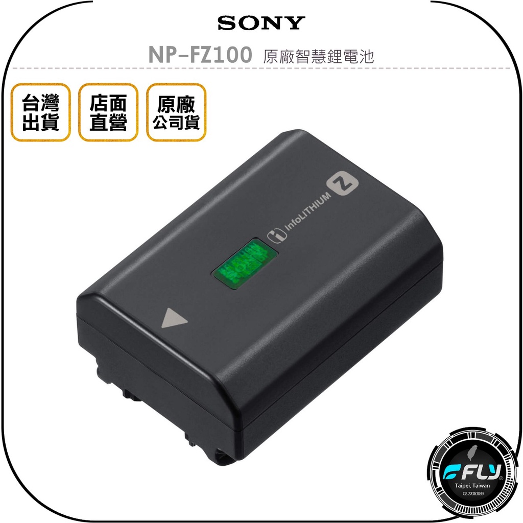 【飛翔商城】SONY NP-FZ100 原廠智慧鋰電池◉公司貨◉適用 A7IV A7RIII A7 A7R A7C