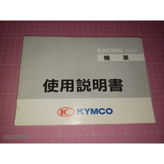 《KYMCO 光陽 RACING FI系列 機車 使用說明書》2009 共84頁 【CS 超聖文化讚】