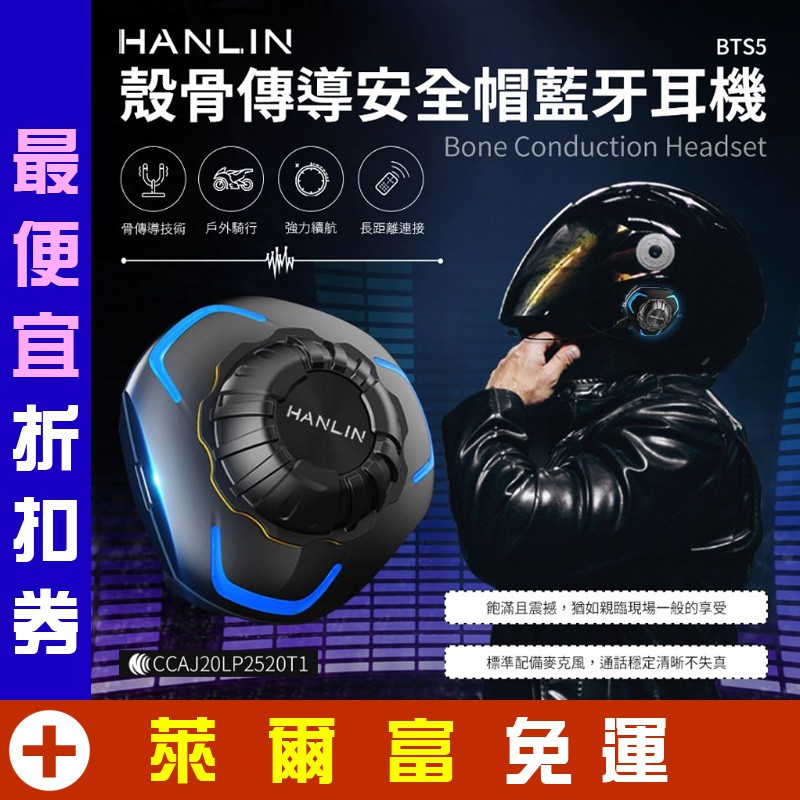 HANLIN-BTS5 殼骨傳導安全帽藍芽耳機 機車耳麥 高通藍芽5.0 不入耳耳機 防水IP68 音質超好 章魚哥3C