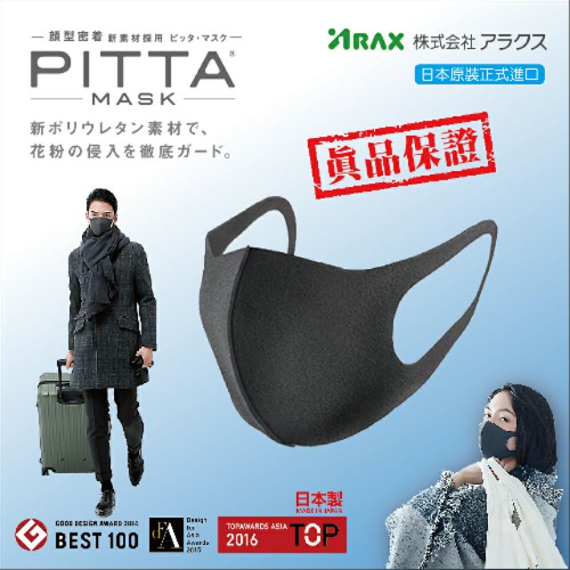 【日本直飛正品】PITTA MASK 日本防塵明星口罩 可水洗、抗UV、霾害、病毒，一包三入