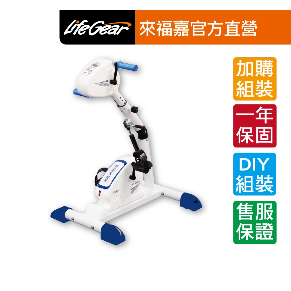 來福嘉 LifeGear 16088 電動手足兩用可復健健身車