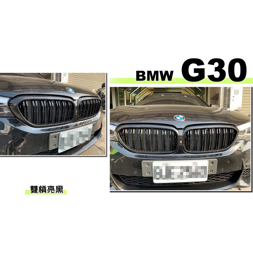 小亞車燈改裝＊全新 BMW G30 G31 520 530 540 550 雙槓 亮黑 水箱護罩 水箱罩 鼻頭