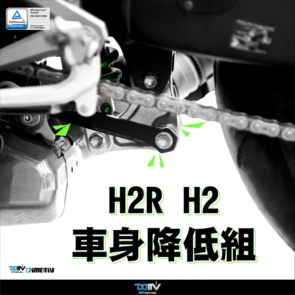 【柏霖】DIMOTIV KAWASAKI ZH2 H2 H2R 車身升高 降低座 升高座 車身降低 狗骨頭 DMV
