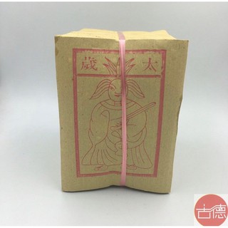 【古德】太歲錢 / 安太歲 / 連仔紙 / 金紙