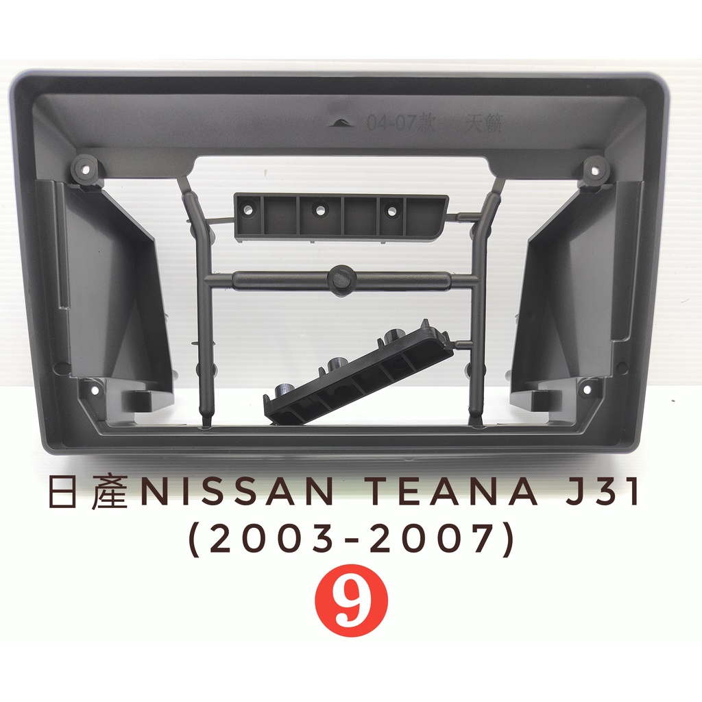全新.專用安卓框.日產Nissan.J31(2003-2007)