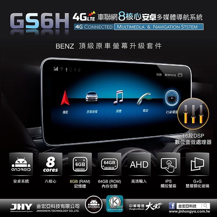 JHY GS6H 4G LTE 八核心6+64G賓士BENZ專用頂級原車銀幕升級套件[全台到府安裝]