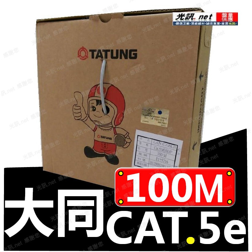 [ 6色 光訊 100公尺 原廠盒裝 ] 大同 網路線 CAT.5e CAT5e UTP 純銅 100米 室內 網路線