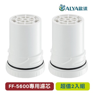 ALYA歐漾 中空絲膜 載銀椰殼活性碳濾芯2入組 FF-5600龍頭式淨水器用 全新公司現貨 台灣製造(FF-11UF)