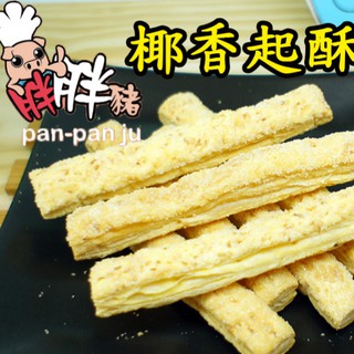 古早味 芝麻粩 花生粩 米粩 椰子粩 芝麻荖 花生荖 米荖 椰子荖 麻荖 麻米老 素果 古早味零食 蝦皮購物