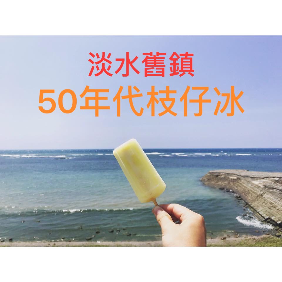 淡水舊鎮50年代枝仔冰 35支冰盒（可自選或綜合）＊請先聊聊在下單！＊ 古早味冰棒 清冰梅子冰百香果冰鳳梨冰等13種冰品