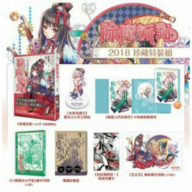 除魔派對2018珍藏特裝組（已拆封，剩單書，沒有特典和周邊）