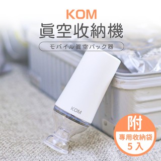 KOM 多功能迷你真空機 收納機 (附贈真空袋5入)