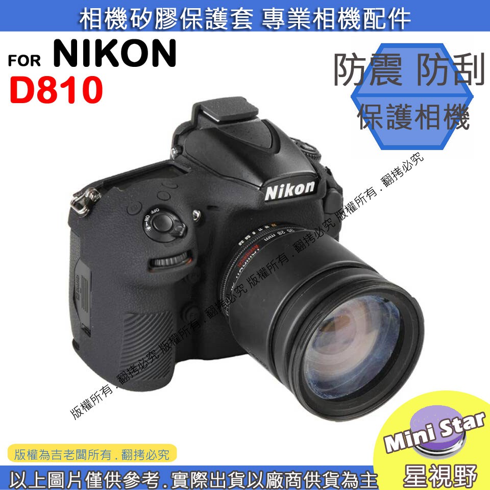 星視野 NIKON D810 相機包 矽膠套 相機保護套 相機矽膠套 相機防震套 矽膠保護套