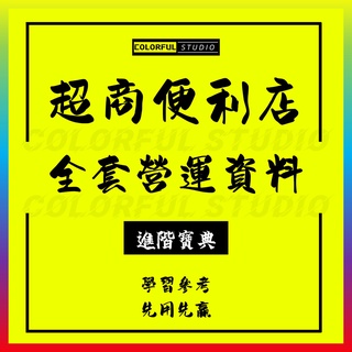 「學習進階」超市活動策劃方案連鎖便利商店開店采購營銷促銷案例運營管理制度CX2021041621