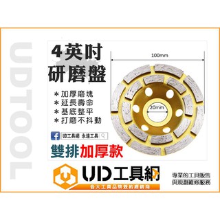 UD工具網 波紋齒形 雙排加厚款 4英吋砂輪機用研磨盤 打磨盤 金剛石磨盤 石材/水泥/花崗石 可搭配研磨集塵罩