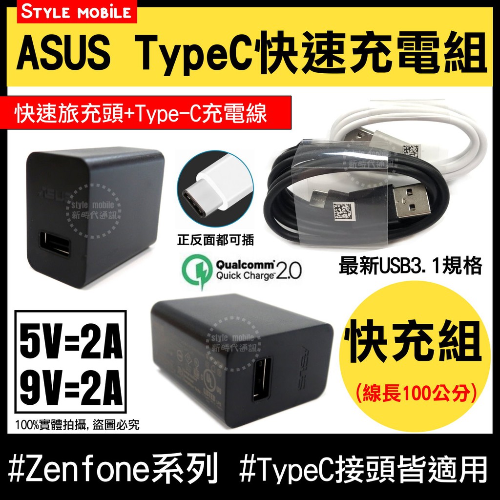 【現貨】華碩ASUS TypeC快速充電組 9V 2A快充 QC2.0 傳輸線+充電器 ZenFone3 旅充組 18W