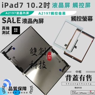 適用於蘋果iPad7代 10.2吋液晶內屏 顯示屏 iPad A2197 A2270 觸控螢幕 A2200 後殼 背蓋