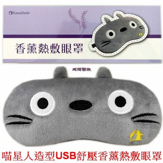 [萬商雲集]全新 KawaDenki 喵星人造型USB舒壓香薰熱敷眼罩 蒸氣 控溫 熱敷 黑/灰 兩色【出清品】