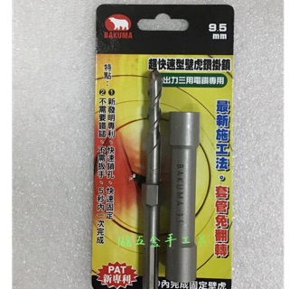 ～168五金手工具～BAKUMA 熊牌快速壁虎鑽兼鎖 免出力三用電鑽專用 9.5mm 12.7mm壁虎鑽兼鎖 鑽兼鎖