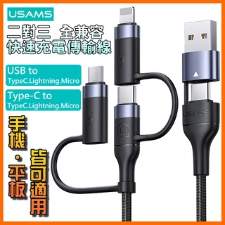 [泰格爾]USAMS U62 60W PD快充線 99%市面上蘋果安卓全支援 轉接頭傳輸線 2對3 充電線 SJ547