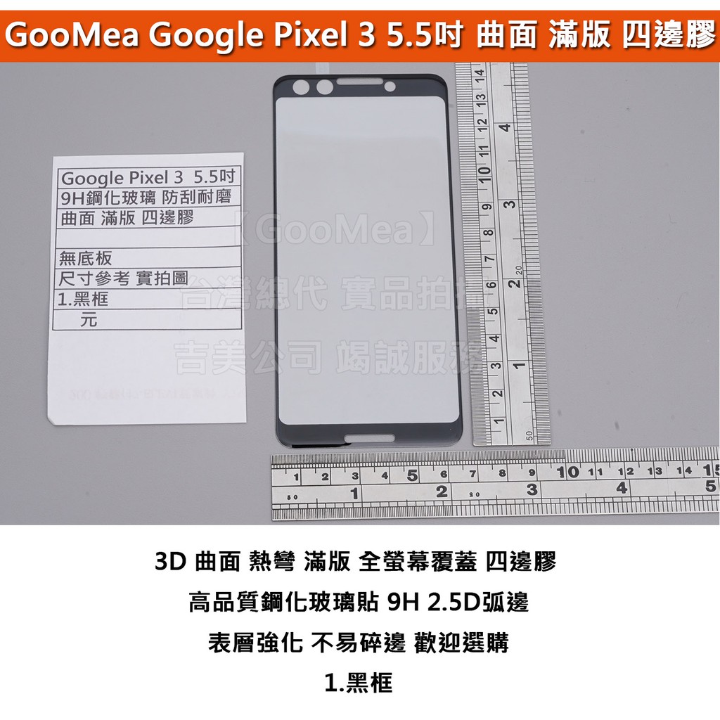 GMO  特價出清多件 曲面滿版 Google Pixel 3  5.5吋 四邊膠 防爆玻璃貼 硬9H 弧2.5D