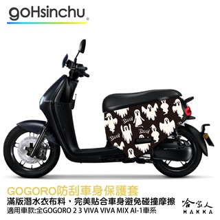 GOGORO 2 魔鬼剋星 防水車身防刮套 潛水衣布 加厚 滿版 車罩 保護套 ABS DELIGHT G2 S 哈家人