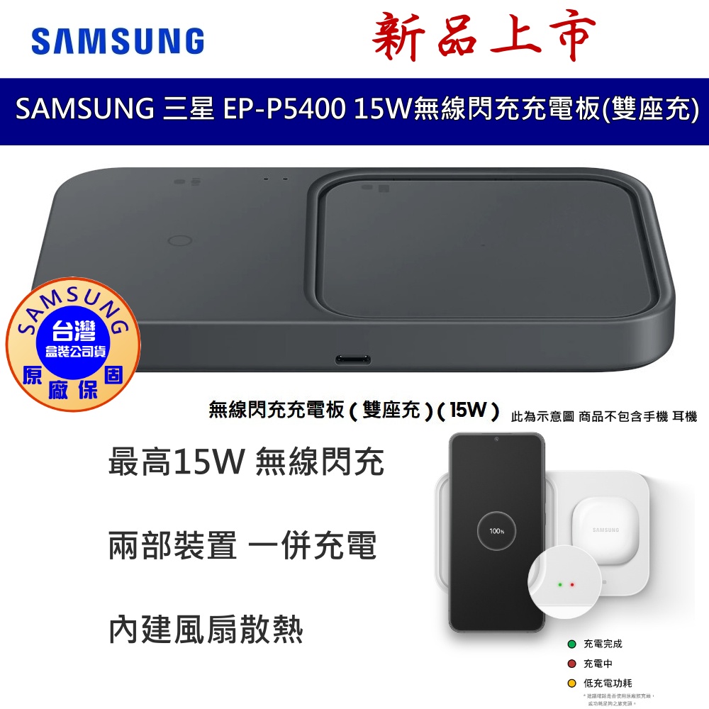 三星 SAMSUNG 原廠 15W無線閃充雙充電板組 EP-P5400 (附25W充電器+雙Type C線) 台灣公司貨